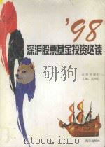 98深沪股票基金投资必读 1998 PDF电子版封面 7806158111 证券时报社编著