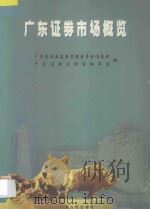 广东证劵市场概览 1998 PDF电子版封面 7218028837 广东省证劵监督管理委员会信息部,广东证劵业协会秘书处编