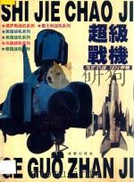 超级战机 1996 PDF电子版封面 7805759715 陈强,邹小宇编