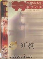 99中国股票基金投资必读 1999 PDF电子版封面 7806324291 证劵时报社编;武凤仪主编
