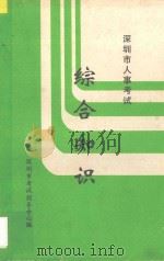 深圳市人事考试  综合知识   1995  PDF电子版封面    深圳市考试指导中心编 