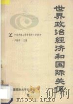 世界政治经济和国际关系 1988 PDF电子版封面 7562002436 卢翰章主编
