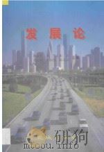 发展论 1999 PDF电子版封面 7536032161 黎友焕等主编