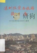 深圳考察与旅游指南 1992 PDF电子版封面 7215020851 刘文韶编著