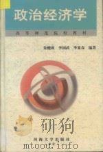 政治经济学   1999  PDF电子版封面  7563014284  朱建成等编著 