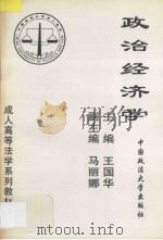 成人高等法学系列教材 政治经济学 1996 PDF电子版封面 7562014175 王国华主编;马丽娜副主编