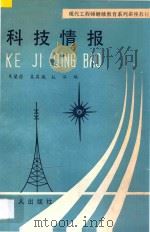 科技情报 1988 PDF电子版封面 7500803370 朱兰蔚等编著