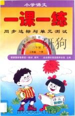 新编六年制  小学语文一课一练  三年级  上（1998 PDF版）