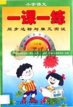 新编六年制  小学语文一课一练  二年级  上（1998 PDF版）