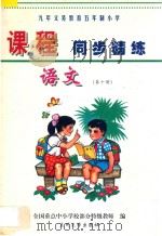 九年义务教育五年制小学课程同步精练  语文  第10册（ PDF版）