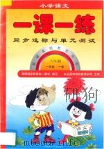 新编六年制  小学语文一课一练  一年级  上（1998 PDF版）