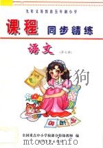 九年义务教育五年制小学课程同步精练  语文  第7册（ PDF版）