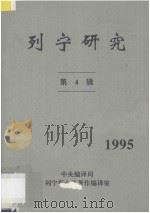 列宁研究  第4辑  1995（ PDF版）