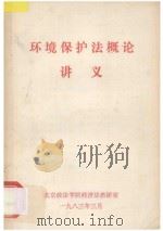 环境保护法概论讲义 1983 PDF电子版封面 北京政法学院经济法研究室编