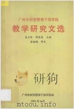广州市财贸管理干部学院 教学研究文选 1984.7-1991.6 1991 PDF电子版封面 广州市财贸管理干部学院编