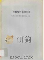 科技资料处理引介（ PDF版）