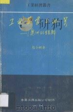 工业发展与政策 澳洲的经验 1987 PDF电子版封面 9627193038 赵令彬著
