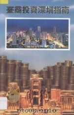 台商投资深圳指南 1992 PDF电子版封面 丁家新主编;深圳市人民政府台湾事务办公室编