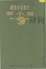 晚清小说期刊  新小说  第21-24号（1980 PDF版）