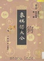 象棋谱大全 第5册 象局汇存 象局集锦 弈乘 1985 PDF电子版封面 7805696098 谢侠逊编