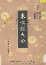 象棋谱大全 第4册 烂柯神机 梅花谱 万国象棋 1985 PDF电子版封面 7805696098 冯友笙,谢侠逊编