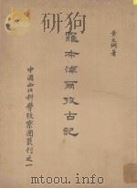 中国西北科学考察团丛刊 1 罗布淖尔考古记 1948 PDF电子版封面 黄文弻著