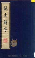 说文解字  卷10卷-卷15（ PDF版）