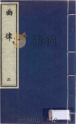 曲律 2 PDF电子版封面 (明)王骥德撰