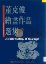 董克俊绘画作品选集 1992 PDF电子版封面 722102643X 董克俊著