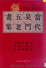 当代吴门五老画集 1992 PDF电子版封面 7805740356 沈子丞等绘