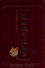 天水城市建设志 1994 PDF电子版封面 7226012782 天水市城市建设委员会编