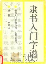 隶书入门字谱 1993 PDF电子版封面 7805826633 卢定山编著