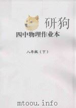 四中物理作业本  八年级  下（ PDF版）