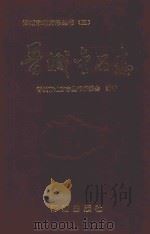 晋城市地方志丛书 晋城金石志 1995 PDF电子版封面 7800547612 晋城市地方志丛书编委会编著