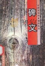 山西青年作家创作丛书 碑文 1996 PDF电子版封面 7537816751 田澍中著