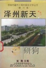 晋城市建市十周年报告文学丛书 泽州新天 陵川卷 1994 PDF电子版封面 7810327518 崔巍主编