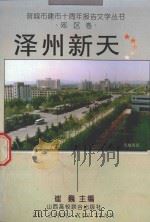 晋城市建市十周年报告文学丛书  泽州新天  郊区卷   1994  PDF电子版封面  7810327518  崔巍主编 