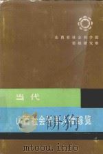 当代山西社会科学人物综览 1990 PDF电子版封面 7203015408 山西省社会科学院情报研究所编