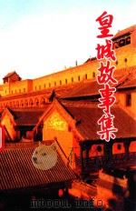皇城历史文化丛书 皇城故事 1998 PDF电子版封面 樊书堂主编
