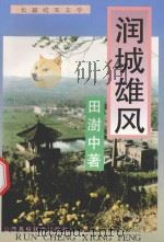 润城雄风 长篇纪实文学 1994 PDF电子版封面 7810327518 田澍中著