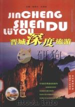 晋城深度旅游（ PDF版）