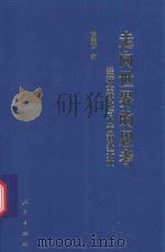 走向世界的思考 经济全球化与山西对外开放 1998 PDF电子版封面 7010029261 薛荣哲著