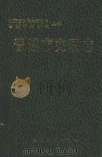 晋城市交通志 1999 PDF电子版封面 7114033664 郑跃峰主编
