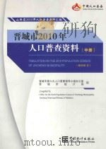 晋城市2010年人口普查资料  中（ PDF版）