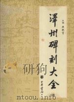 泽州碑刻大全  4（ PDF版）