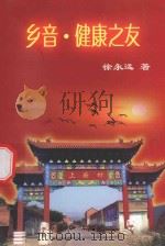 乡音  健康之友（ PDF版）