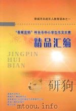 “晋煤蓝焰”杯全市中小学生作品大赛精品汇编 PDF电子版封面 张晓峰主编