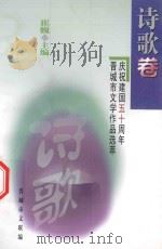 庆祝建国五十周年晋城市文学作品选萃 诗歌卷 1999 PDF电子版封面 崔巍主编;晋城市文联编