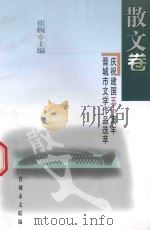 庆祝建国五十周年晋城市文学作品选萃 散文卷 1999 PDF电子版封面 崔巍主编;晋城市文联编