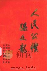 人民公仆孙文龙（ PDF版）